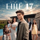 Еще 17