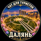 Далянь Туристический. Китай. Чат. Dalian
