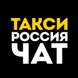 Такси. Россия. Чат