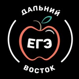 Дальний восток EГЭ 2026