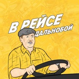 Дальнобойщики | В Рейсе