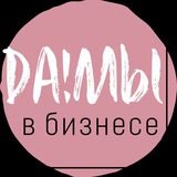 Да!мы в бизнесе