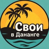 Свои в Дананге | Чат Дананг