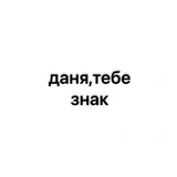 даня,тебе знак
