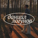 даниил логунов