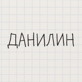 danilin.