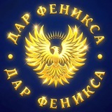 ДАР ФЕНИКСА