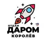 Отдам даром | Королёв