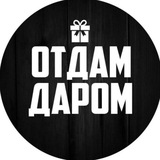 Отдам даром Краснодар и край