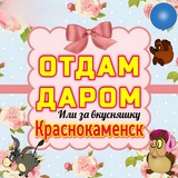 ОТДАМ ДАРОМ 🤗 Краснокаменск