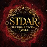 STDAR | Звёздная Тропа Дарии