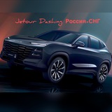 Jetour Dashing Россия + СНГ