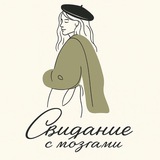 Свидание с мозгами