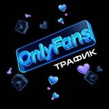 Трафик на OnlyFans / Reddit / Дейтинг / Dating