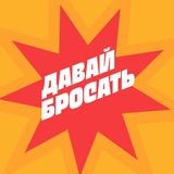 Давай Бросать