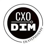СХОDIM Екатеринбург! Афиша. События. Мероприятия. Розыгрыши. Промокоды.