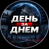 День за днем