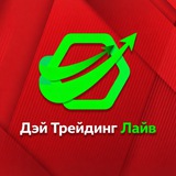 Дэй Трейдинг Лайв