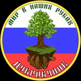 🌳Дубровчане и Дубровицы🌳