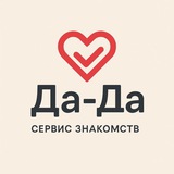 Да-да!