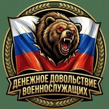 Денежное Довольствие Военнослужащих