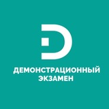 Новости Демонстрационного экзамена