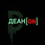 Деан[ON] 2.0