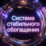 Система стабильного обогащения