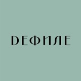 Дефиле