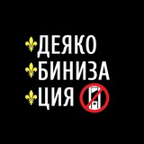 Деякобинизация | N