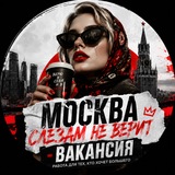 Москва слезам не верит | Вакансии, работа