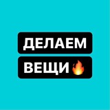 Делаем Вещи