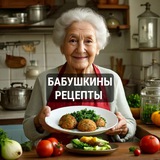 Бабушкины рецепты 📖