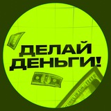 делай деньги! 🗣