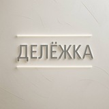 ДЕЛЁЖКА🏢💸 | Доходная недвижимость