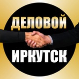 Деловой Иркутск 💼 Бизнес в Иркутске