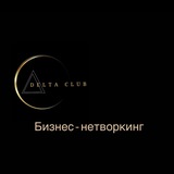 Бизнес-нетворкинг Дельта