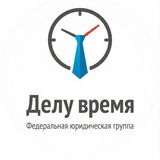 Делу Время | Банкротство и списание долгов