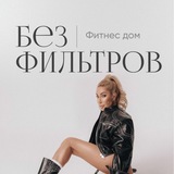 Вход в Фитнес Дом «Без фильтров»