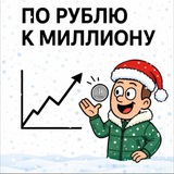 По рублю к миллиону