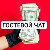 DEНЬГИ КАЖДЫЙ ДЕHЬ 🎯 ГОСТЕВОЙ ЧАТ