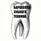 Общество зубных техников 🦷