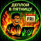 Деплой в пятницу