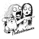 Повседняшки