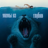 Мемы из глубин