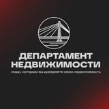 Департамент Недвижимости Тюмень