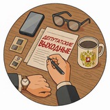 Депутатские выходные