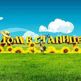 Дом в станице