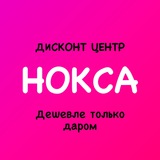 Дисконт центр НОКСА «Дешевле только даром»