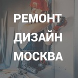 Дизайн и Ремонт Москва